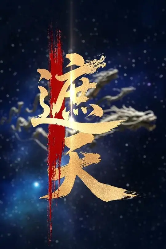 《新版：遮天》：国漫史诗新篇章？特效炸裂能否还原心中的浩瀚仙侠世界