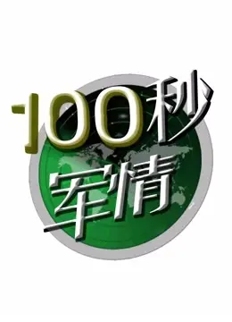 《100秒军情》：时间竞速下的生死谍战，看小人物如何逆转乾坤！
