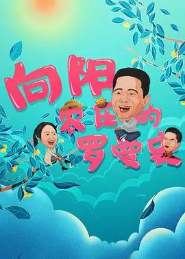 《向阳农庄的罗曼史》：在田园风光中寻找真爱，一段关于成长与和解的治愈系故事