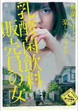 《乳酸菌销售女郎》：笑泪交织的职场生存记，看小人物如何逆袭！