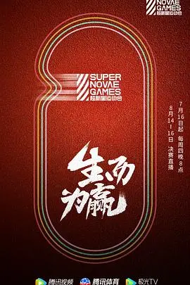 《第三届超新星运动会》：青春热血的竞技场，展现95后新生代的硬汉史诗与闪耀光芒