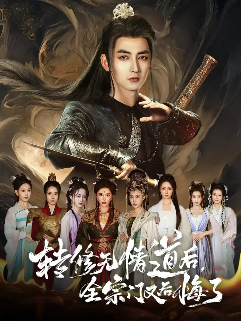 《转修无情道后全宗门又后悔了》：绝情弃爱，宗门复仇！反派逆袭，我欲斩尽所有挡路之人！