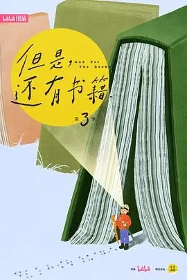 《但是还有书籍3》：沉浸文字世界，探索精神角落，豆瓣高分口碑纪录片带你找回阅读的温度