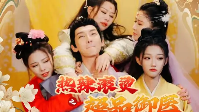 《热辣滚烫之超品御医》：医术精湛，情场得意，且看这位“人生赢家”如何玩转都市，笑傲江湖！