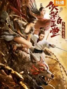 《侠探白玉堂之诡狼奇案》：悬疑探案升级！白玉堂智斗连环凶案，迷雾重重中的人性博弈与正义审判。