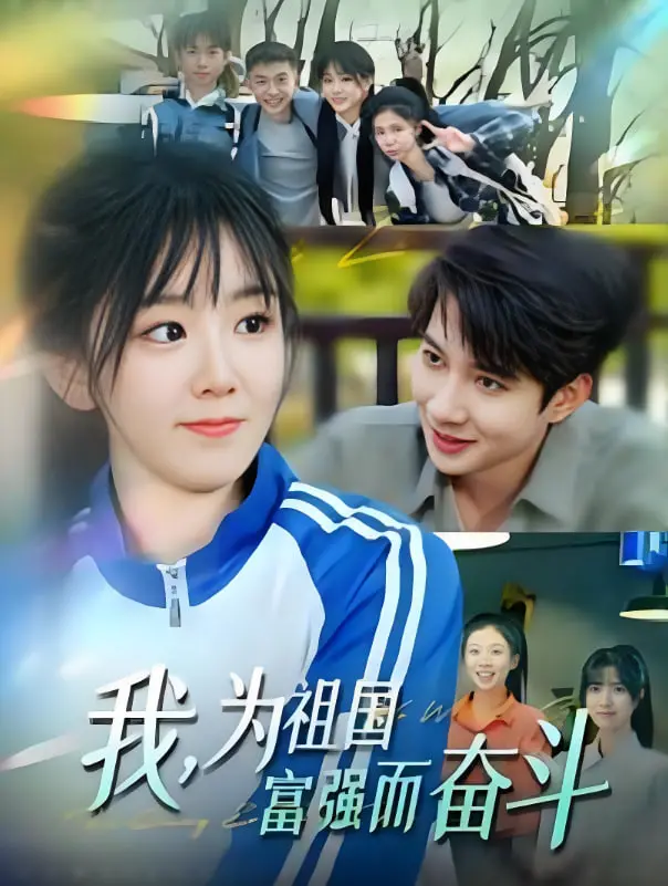 《我为祖国富强而奋斗》：热血燃烧的奋斗史诗，致敬每一位奉献者！