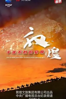《敦煌千年不散的宴席》：丝路明珠闪耀，穿越历史品味文化盛宴！