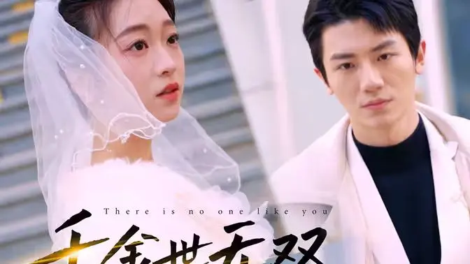 《千金世无双》：傲娇千金与腹黑总裁的绝世宠爱，一场跌宕起伏的爱情与悬案纠缠