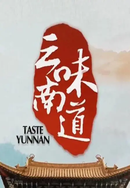 《味道云南》：舌尖上的民族风情，一场触动灵魂的云南味觉旅行！