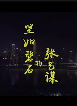《坚如磐石的张艺谋》：一部硬核扫黑史诗，揭露人性深渊与权力漩涡的现实拷问