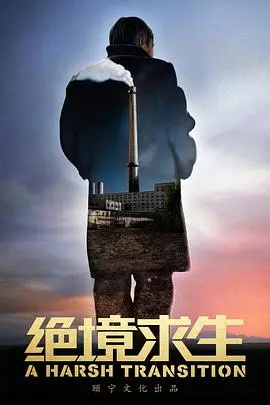 绝境求生：荒野中的生存传奇与人性较量