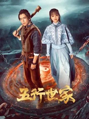 《五行世家》：武侠江湖的恩怨情仇，阴谋诡计下的家族兴衰，一场关于权力和命运的较量！