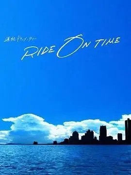 《RIDE ON TIME 时间编织的真实故事 第五季》：解锁人生轨迹，感受生命脉动，每一秒都值得铭记！