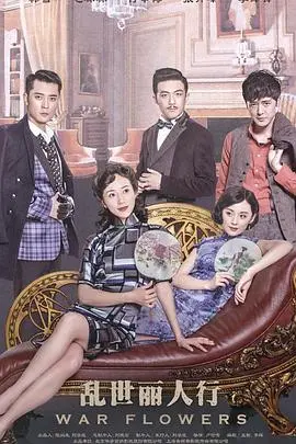 《乱世丽人行》：在烽火硝烟中绽放的女性力量与人性深度考量