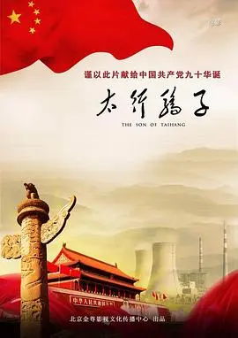 《太行骄子》：热血谱写革命史诗，英雄传奇在太行山间永不落幕