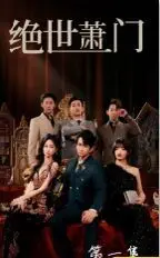 新绝世萧门：武侠世界中的英雄崛起与情感纠葛