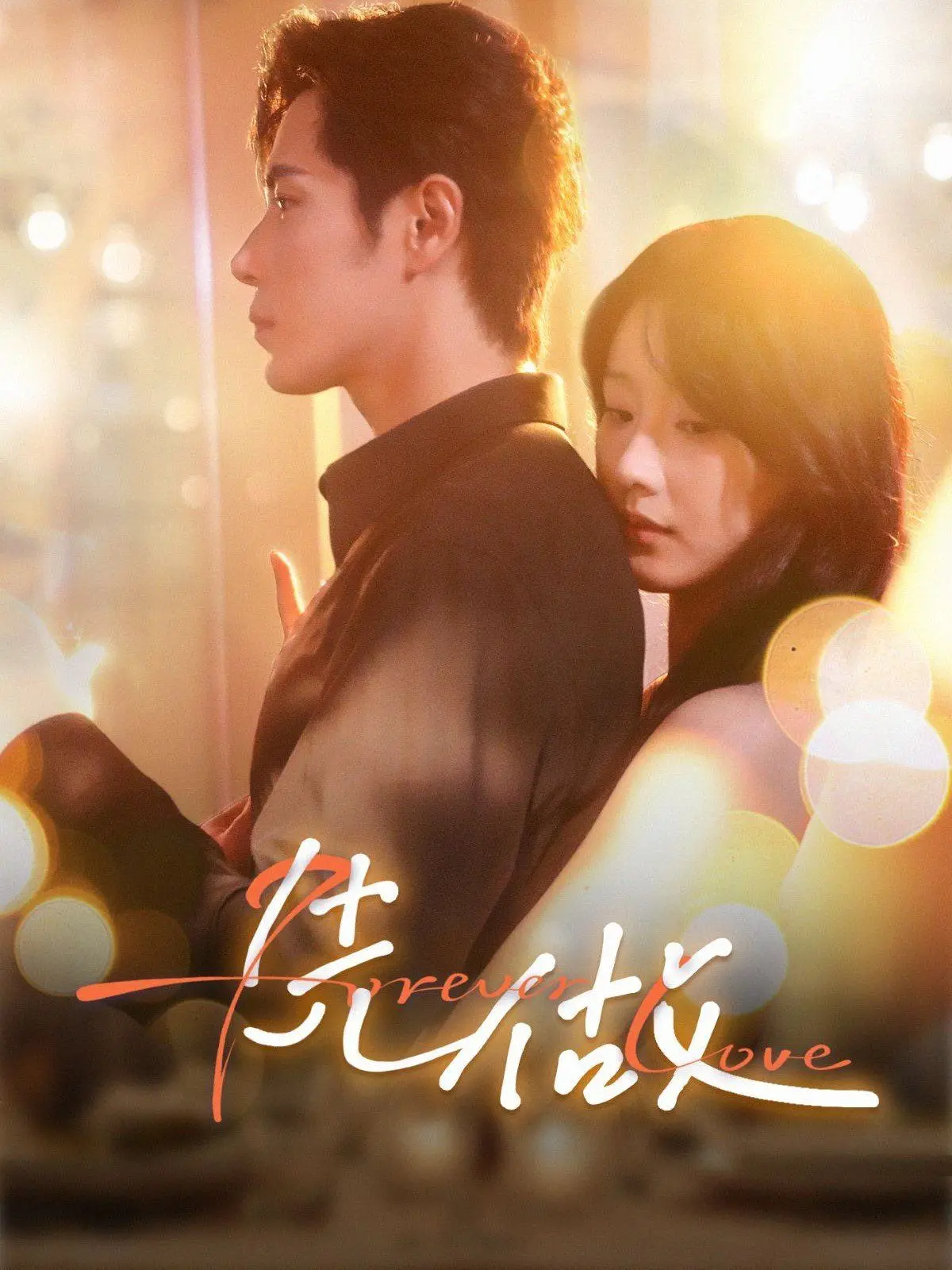 《先做》：一段关于爱与成长的北京故事，探索真挚情感与时代变迁的深刻印记