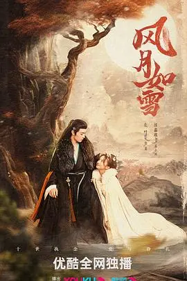 《风月如雪》：古风虐恋中的凄美抉择，一段关于爱恨与宿命的极致纠缠！