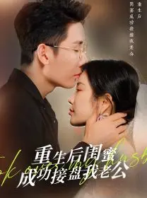 闺蜜上位！《重生之后闺蜜成功接盘我老公》：复仇爽剧还是情感纠葛？