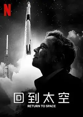 《回到太空》：一场震撼心灵的宇宙之旅，关于告别与重逢的深情史诗