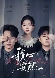 《我心安然》：当爱与责任碰撞，一场触及灵魂的道德抉择与救赎之旅