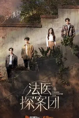 《法医探案团 加更版》：烧脑探案升级，真相迷雾下的生死抉择与人性博弈