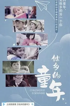 《他乡的童年》：那些年，我们一起追的梦，笑中带泪的治愈系