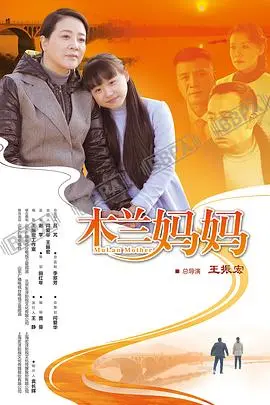 《木兰妈妈》：国产剧里的“隐形炸弹”，看完让你怀疑人生！