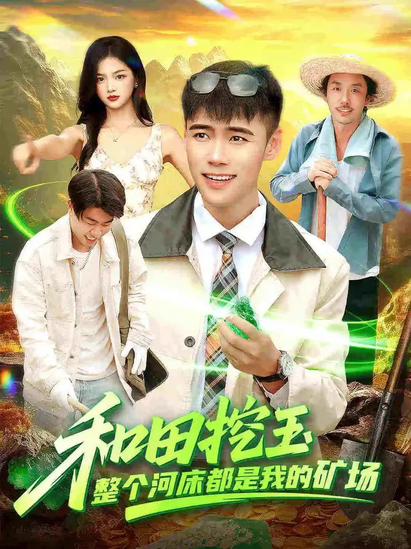 《和田挖玉：整个河床都是我的矿！》看完才知这才是真·暴利!