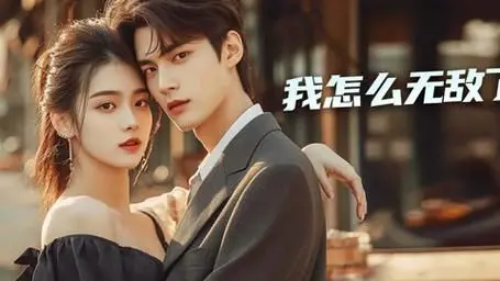 《我怎么无敌了》：爽文主角的逆袭之路，打破次元壁的奇幻冒险与爆笑日常