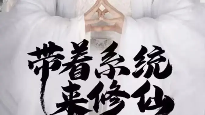 《带着系统来修仙》：废柴逆袭，一路开挂！看主角如何凭借系统纵横修仙界，成为最强王者！