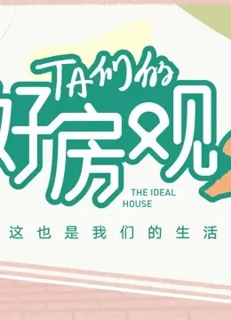 《TA们的好房观 第二季》：不止是房子，更是用英式幽默和独特人生观探讨生活百态的品质之作