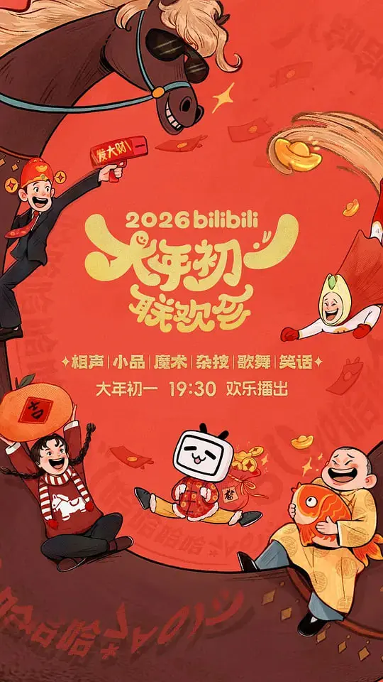 2026 B站拜年纪：年货拉满，炸裂国风！这波操作网友直呼血赚！