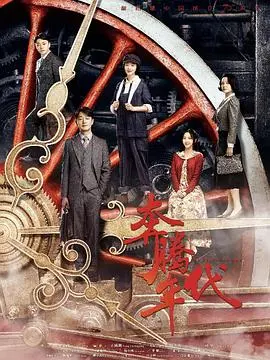 《奔腾年代》：历史洪流中的爱情史诗，看平凡夫妻如何用爱与坚守，书写普通人的不凡人生！