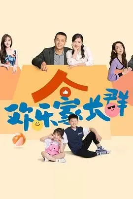 《欢乐家长群》：笑到头掉！这届家长比孩子还叛逆，上演爆笑真人秀！