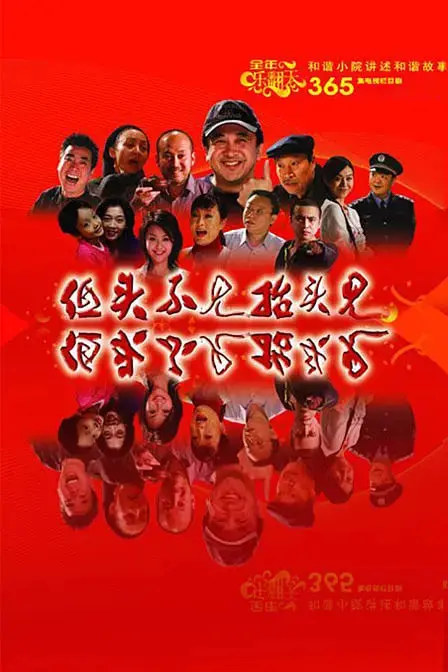 《低头不见抬头见》：当生活琐事遇上音乐会的治愈力量，一场关于人情世故的温暖破案喜剧