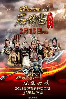 《石敢当之雄峙天东》：东方神秘力量的史诗觉醒，一场人与妖的宿命对决