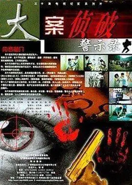 《大案侦破警示录》：揭秘真实犯罪，拒绝玄幻剧套路，案例触目惊心！