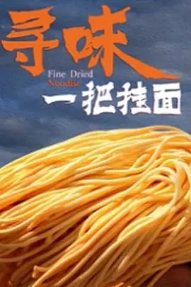 《寻味一把挂面》：揭秘中国早餐文化背后的犯罪纪录片，看完让你细思极恐！