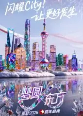 《2026东方跨年》：明星生存法则大揭秘，时间交易背后的真实写照！