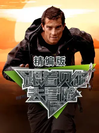 《跟着贝尔去冒险》：这硬核求生欲，谁顶得住？孔雀我是真的吗？