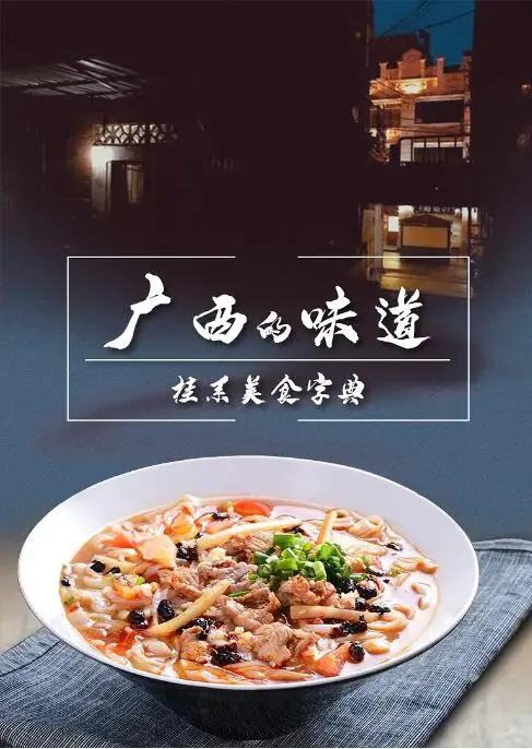 《广西的味道》：舌尖上的史诗，揭秘南宁婆媳的味蕾密码！