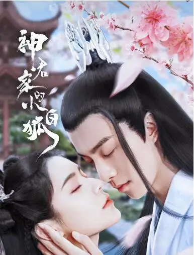 《神君家的小白狐》：三界癫公在线“发疯”，看“黄河在咆哮”，这“江湖风雨”太上头！