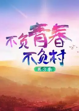 《不负青春不负村 第三季》：战火中的乡村记忆，真实得让人心痛！