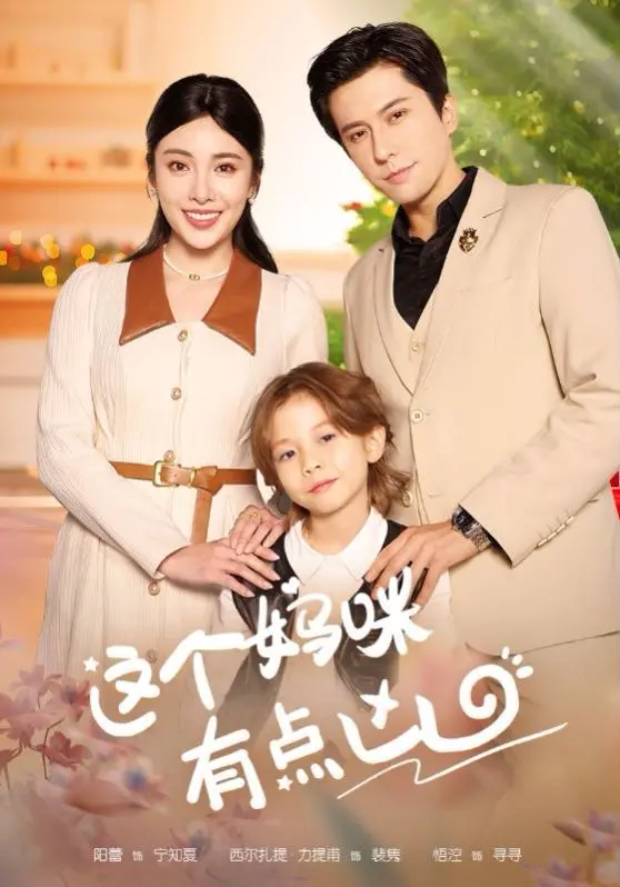 《这个妈咪有点凶》：不是怪兽片！千年CP解锁爱情新姿势，网友：求更新！