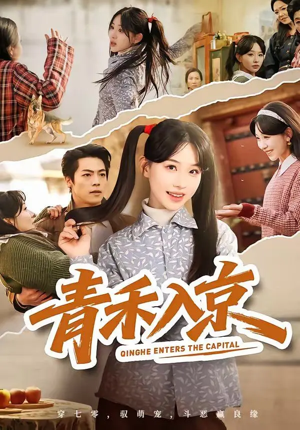 《青禾入京》：校园短剧玩转“真相猜想”，这届网友的脑洞是真敢开！