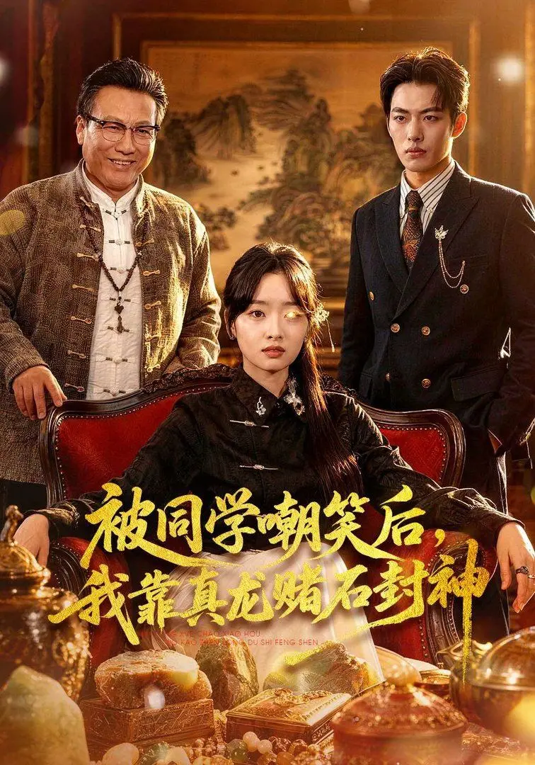 《被同学嘲笑后，我靠真龙赌石封神》：屌丝逆袭？这龙气冲天，赌石封神！