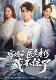 离婚后，医圣身份藏不住了：这波校园短剧的反套路操作，你真的看懂了吗？