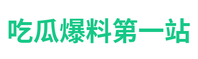吃瓜爆料第一站 Logo